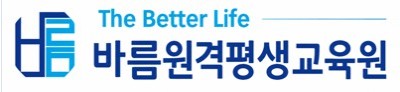 바름원격평생교육원